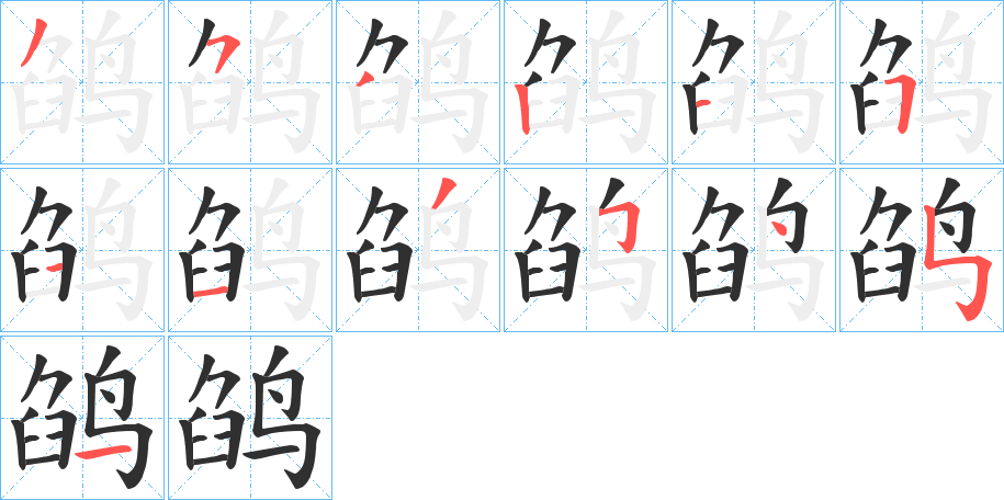 《鹐》的笔顺分步演示（一笔一画写字）