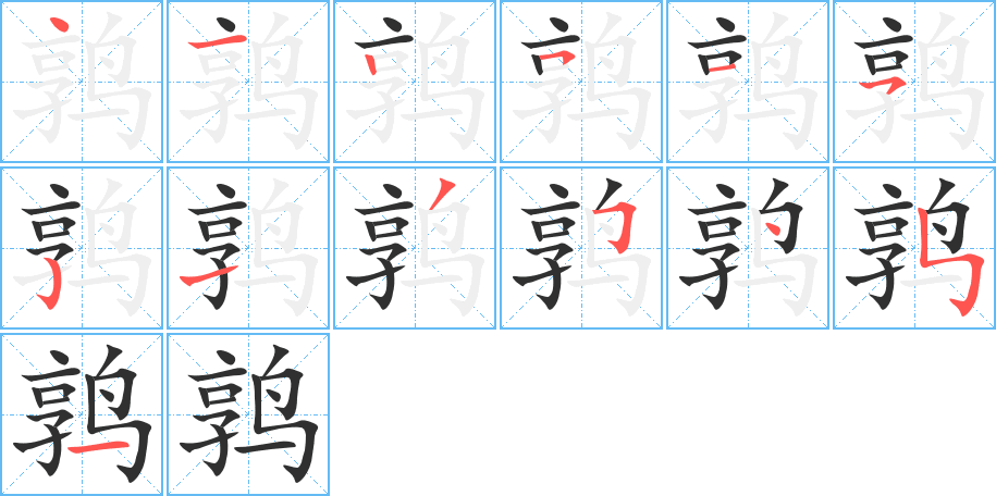 《鹑》的笔顺分步演示（一笔一画写字）