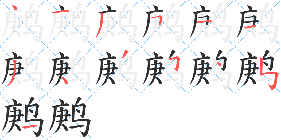 《鹒》的笔顺分步演示（一笔一画写字）