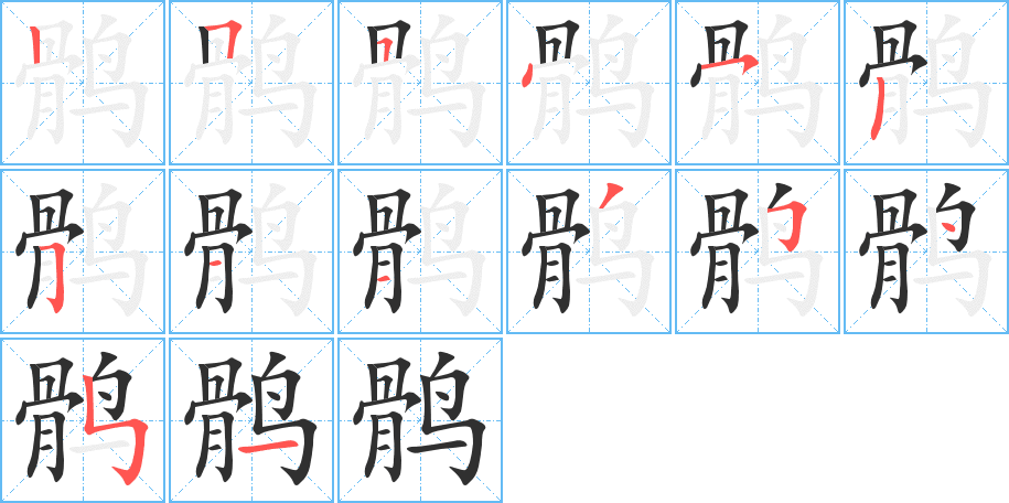 《鹘》的笔顺分步演示（一笔一画写字）
