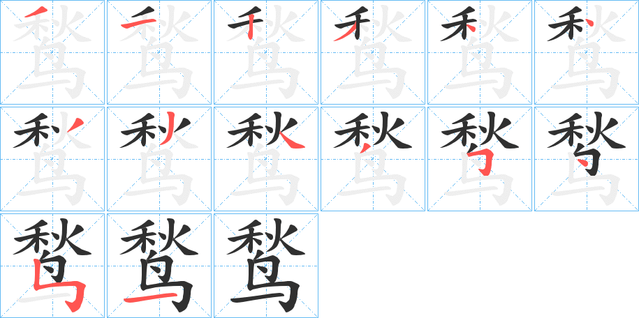 《鹙》的笔顺分步演示（一笔一画写字）