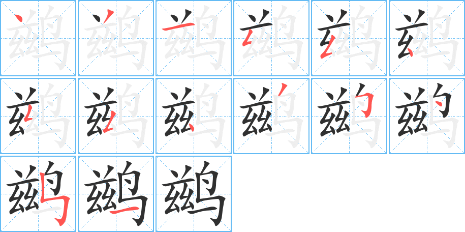 《鹚》的笔顺分步演示（一笔一画写字）