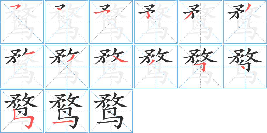 《鹜》的笔顺分步演示（一笔一画写字）
