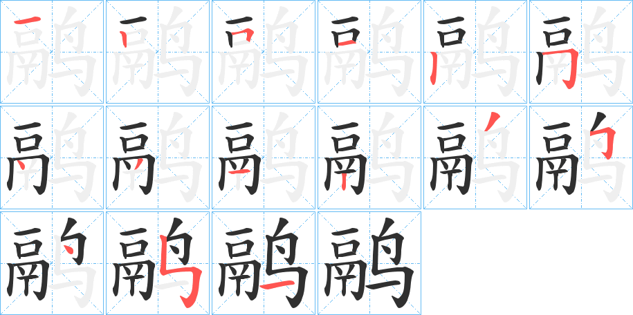 《鹝》的笔顺分步演示（一笔一画写字）