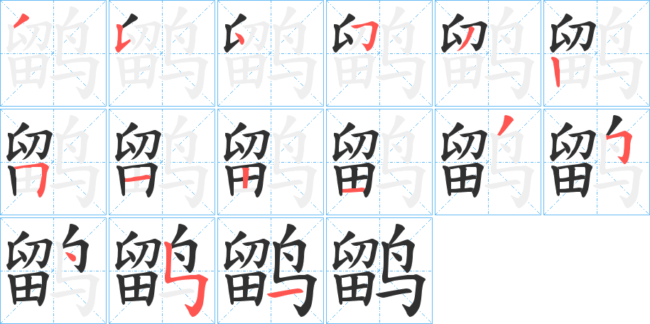 《鹠》的笔顺分步演示（一笔一画写字）