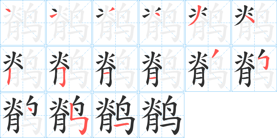 《鹡》的笔顺分步演示（一笔一画写字）