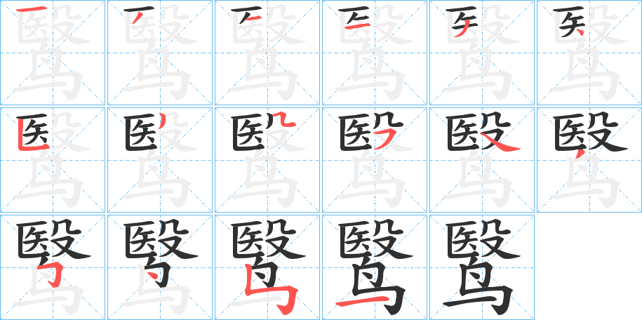 《鹥》的笔顺分步演示（一笔一画写字）
