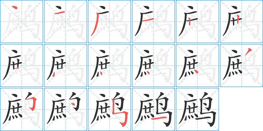《鹧》的笔顺分步演示（一笔一画写字）