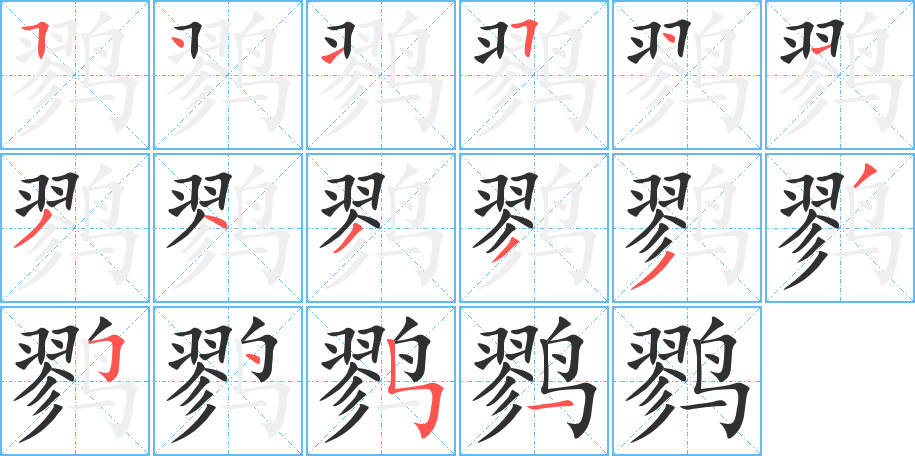 《鹨》的笔顺分步演示（一笔一画写字）