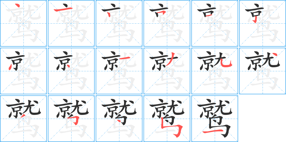 《鹫》的笔顺分步演示（一笔一画写字）
