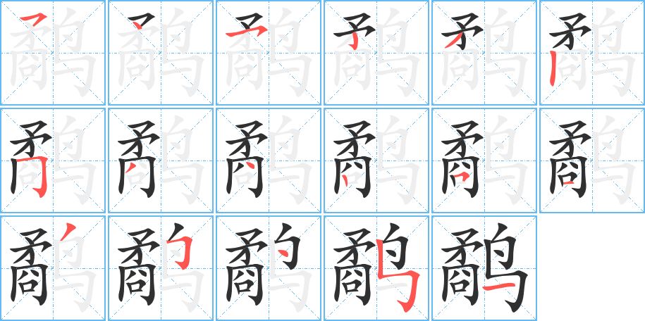 《鹬》的笔顺分步演示（一笔一画写字）