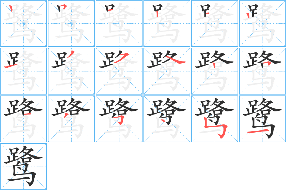 《鹭》的笔顺分步演示（一笔一画写字）