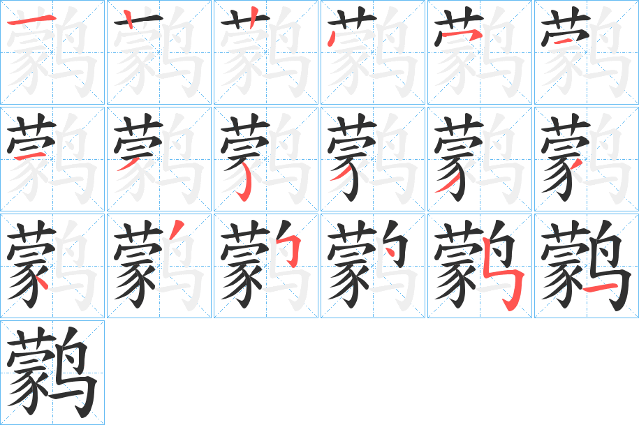 《鹲》的笔顺分步演示（一笔一画写字）
