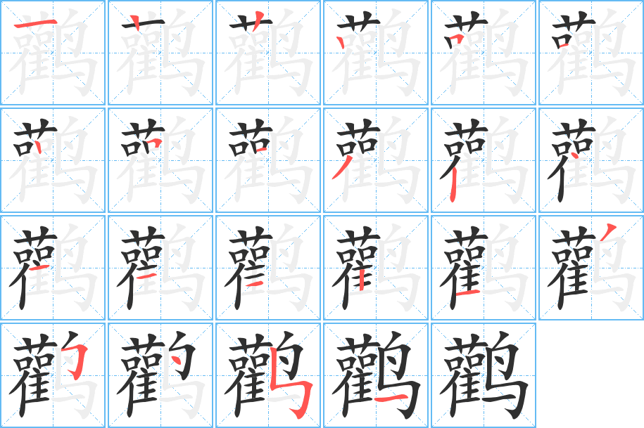 《鹳》的笔顺分步演示（一笔一画写字）