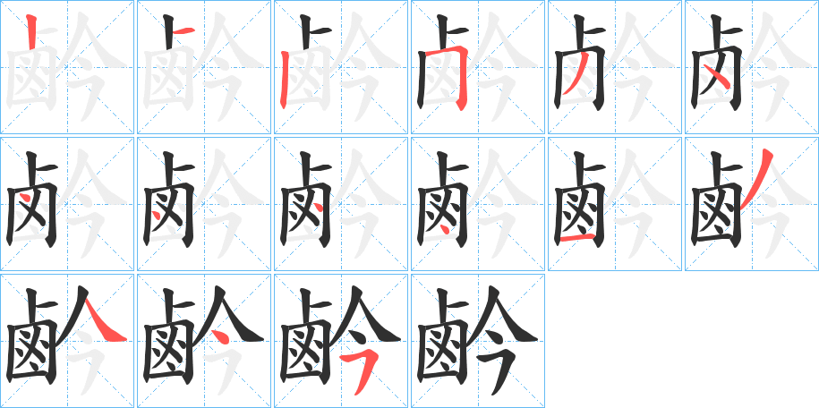 《鹶》的笔顺分步演示（一笔一画写字）