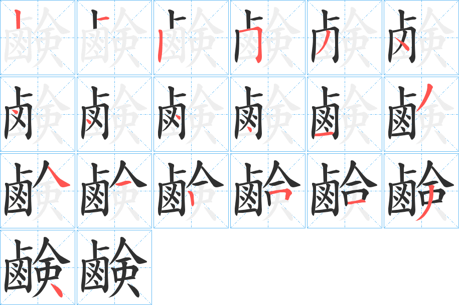 《鹸》的笔顺分步演示（一笔一画写字）
