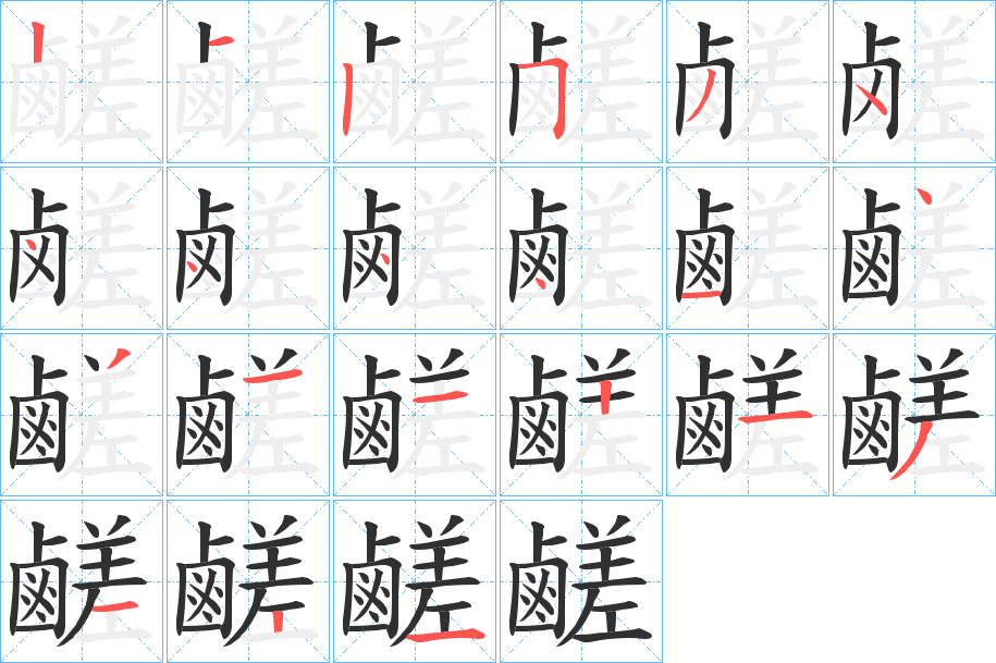 《鹺》的笔顺分步演示（一笔一画写字）