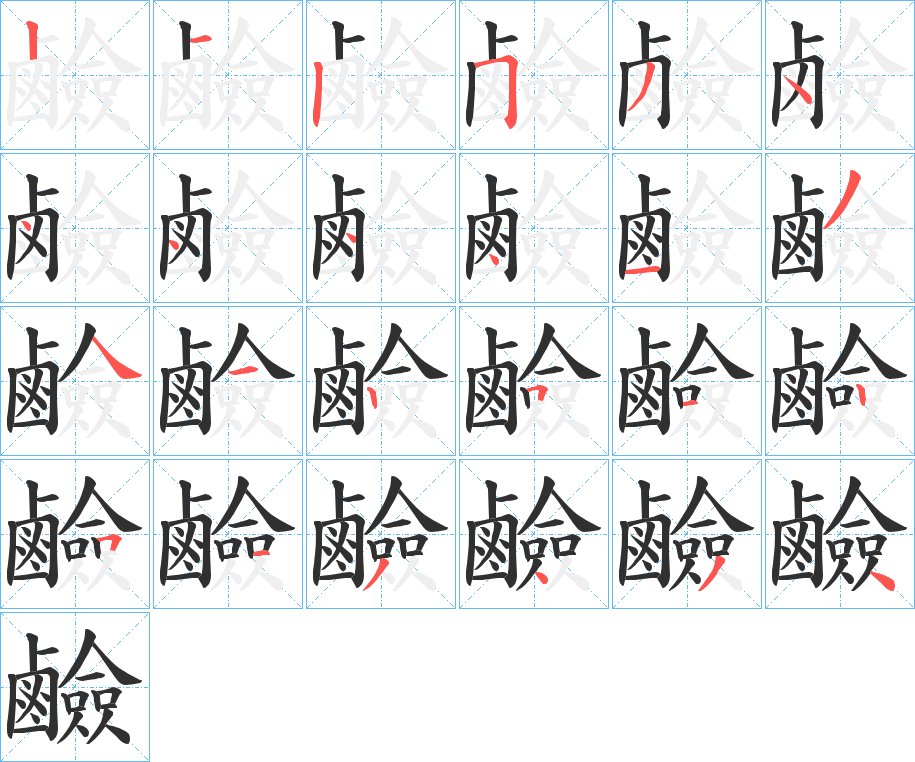 《鹼》的笔顺分步演示（一笔一画写字）
