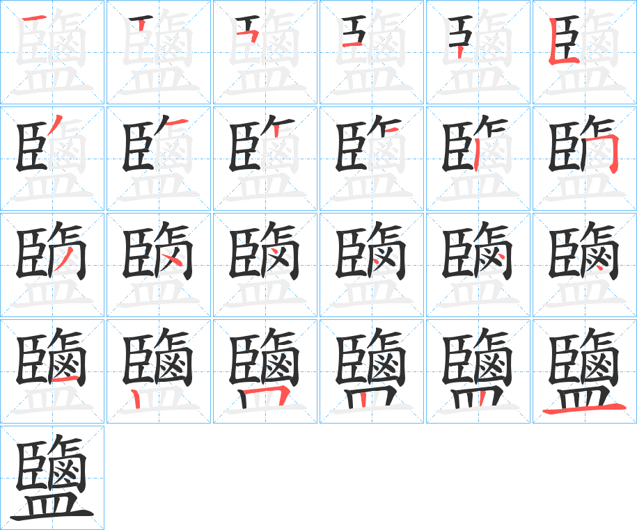 《鹽》的笔顺分步演示（一笔一画写字）