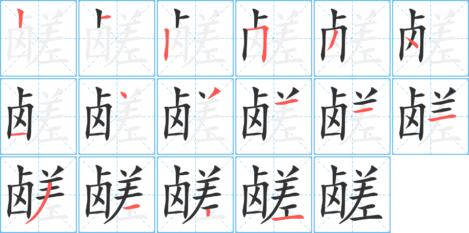 《鹾》的笔顺分步演示（一笔一画写字）
