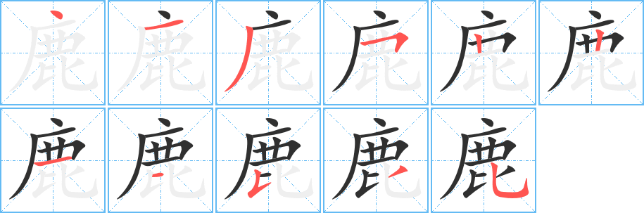 《鹿》的笔顺分步演示（一笔一画写字）