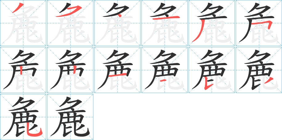 《麁》的笔顺分步演示（一笔一画写字）
