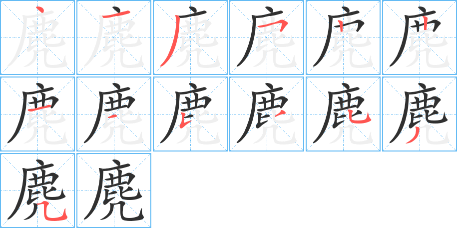 《麂》的笔顺分步演示（一笔一画写字）
