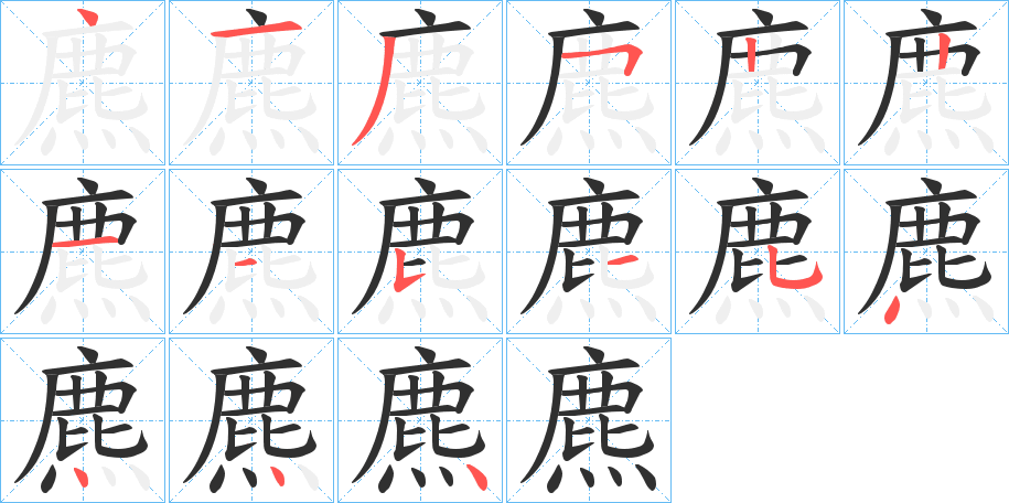 《麃》的笔顺分步演示（一笔一画写字）