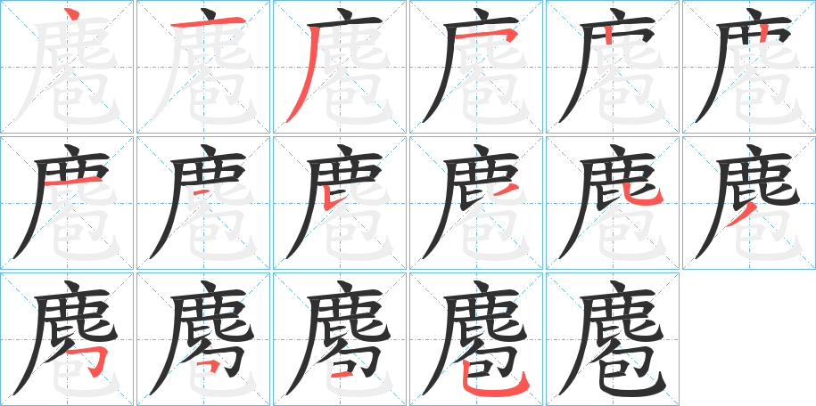 《麅》的笔顺分步演示（一笔一画写字）