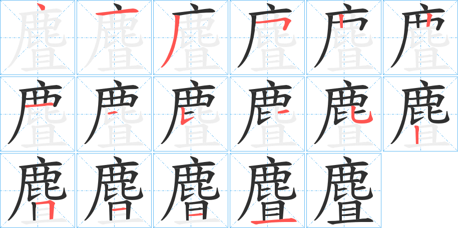 《麆》的笔顺分步演示（一笔一画写字）