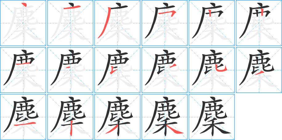 《麇》的笔顺分步演示（一笔一画写字）