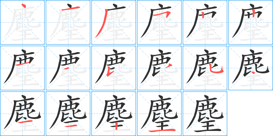 《麈》的笔顺分步演示（一笔一画写字）