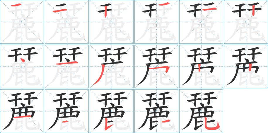 《麉》的笔顺分步演示（一笔一画写字）