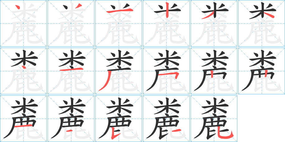 《麊》的笔顺分步演示（一笔一画写字）