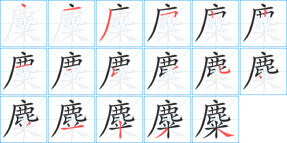 《麋》的笔顺分步演示（一笔一画写字）