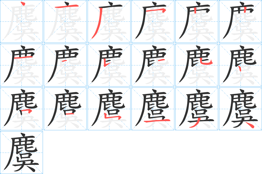 《麌》的笔顺分步演示（一笔一画写字）