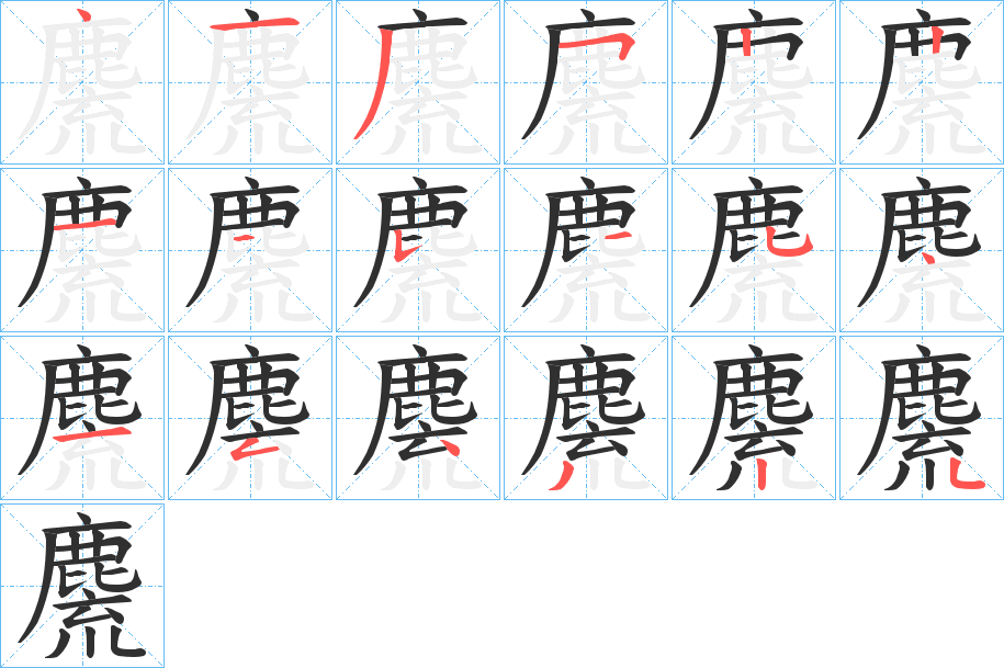 《麍》的笔顺分步演示（一笔一画写字）