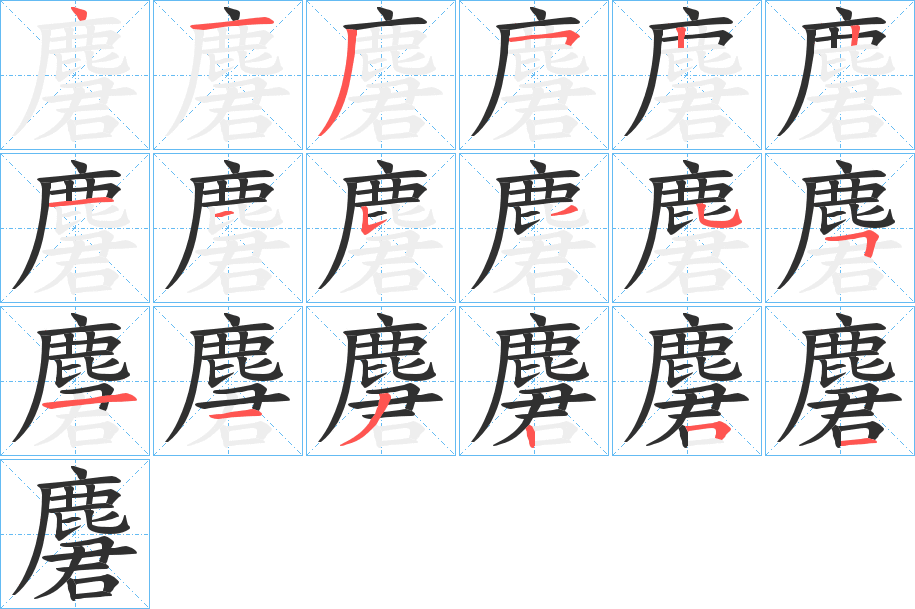 《麏》的笔顺分步演示（一笔一画写字）