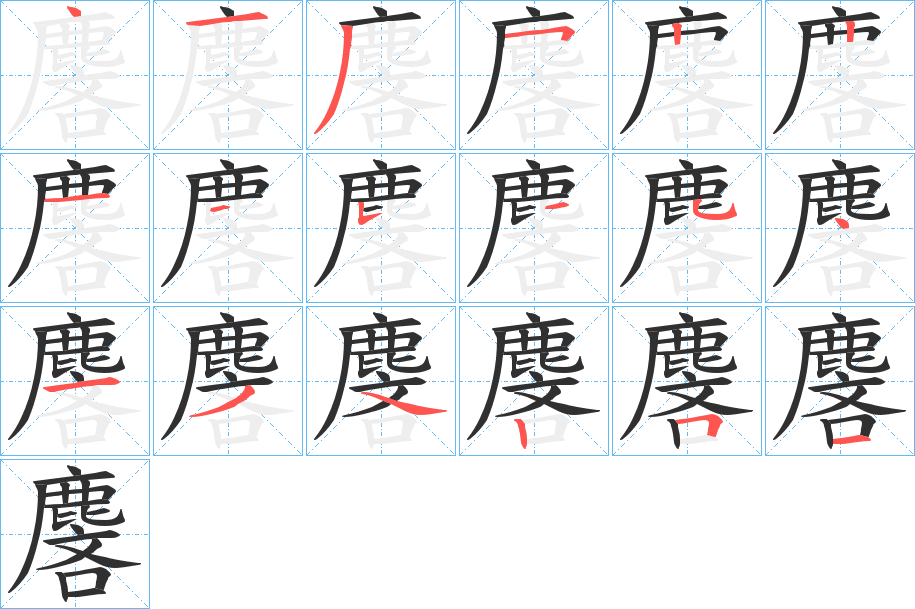 《麐》的笔顺分步演示（一笔一画写字）