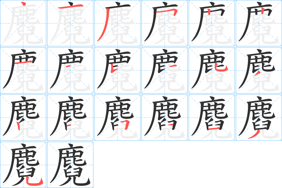 《麑》的笔顺分步演示（一笔一画写字）