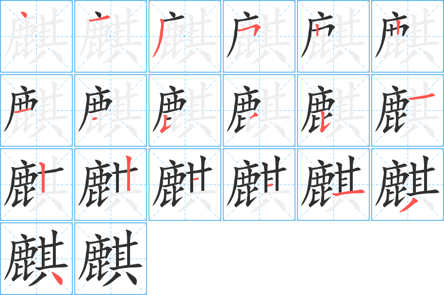 《麒》的笔顺分步演示（一笔一画写字）