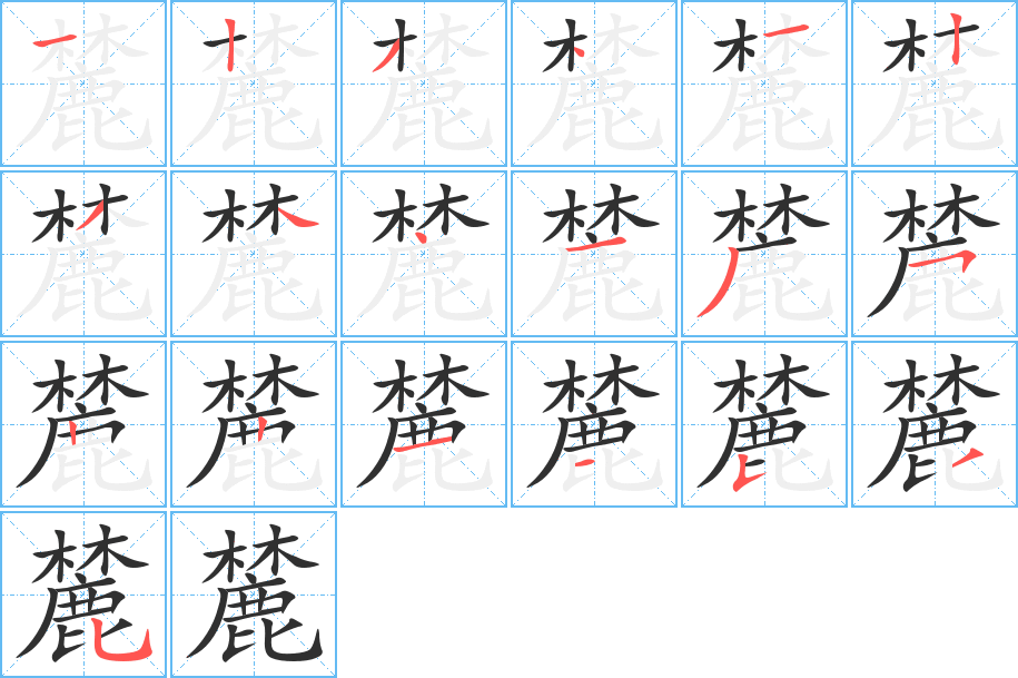 《麓》的笔顺分步演示（一笔一画写字）
