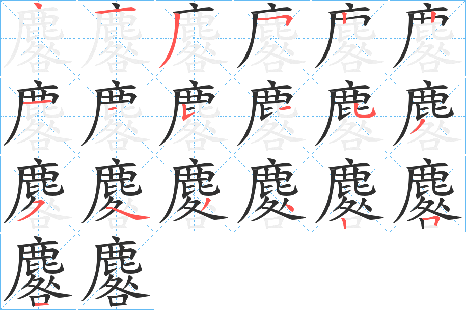 《麔》的笔顺分步演示（一笔一画写字）
