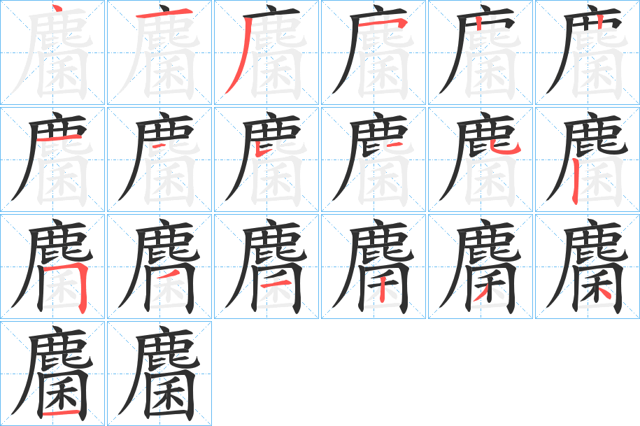《麕》的笔顺分步演示（一笔一画写字）