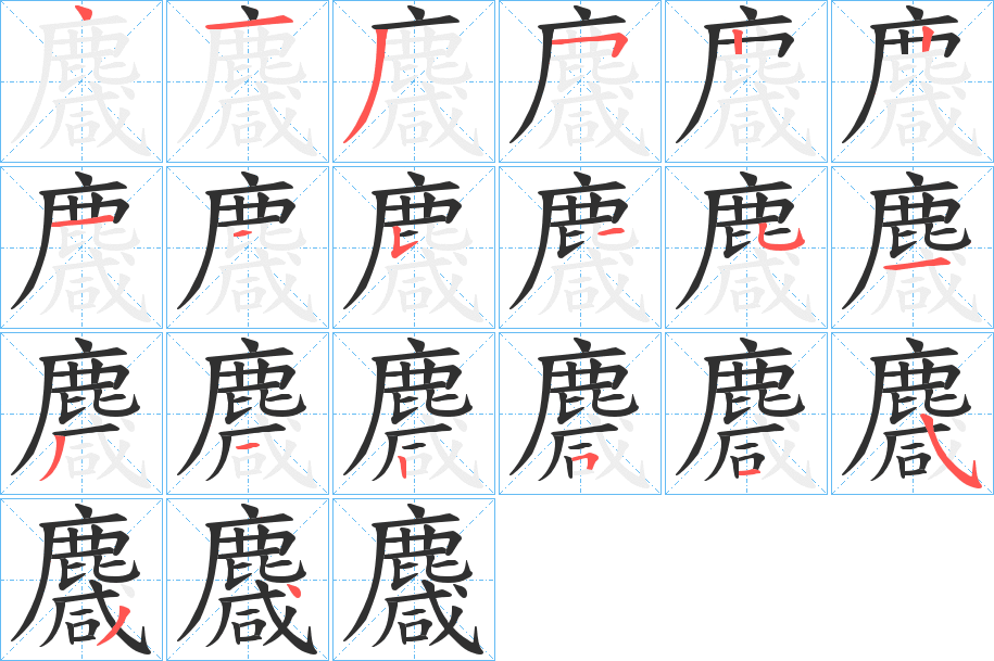 《麙》的笔顺分步演示（一笔一画写字）