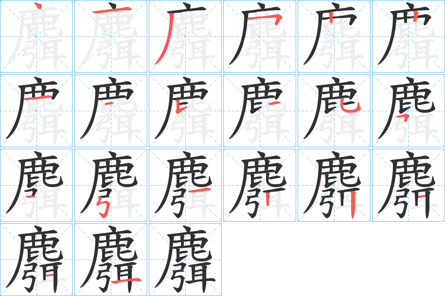 《麛》的笔顺分步演示（一笔一画写字）