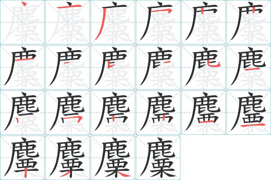 《麜》的笔顺分步演示（一笔一画写字）