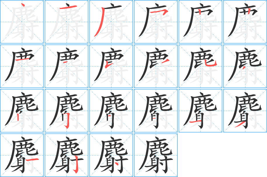《麝》的笔顺分步演示（一笔一画写字）