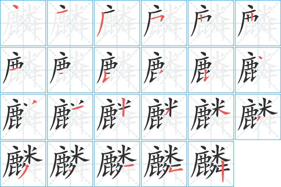 《麟》的笔顺分步演示（一笔一画写字）