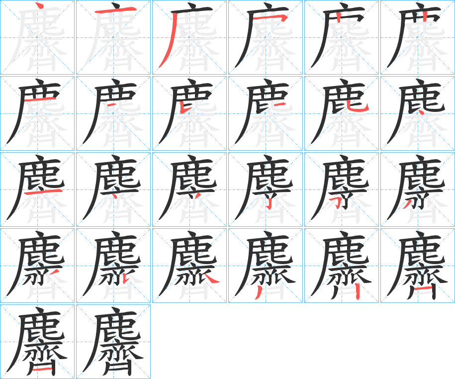 《麡》的笔顺分步演示（一笔一画写字）